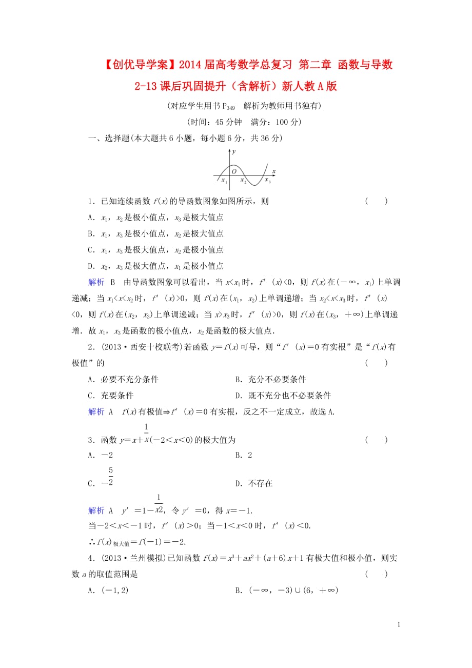 【创优导学案】2014届高考数学总复习 第二章 函数与导数 2-13课后巩固提升（含解析）新人教A版.doc_第1页