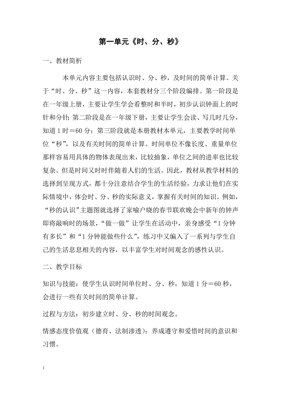 人教版三年级--数学上册--《时分秒》集体备课教学设计讲义教材_第1页