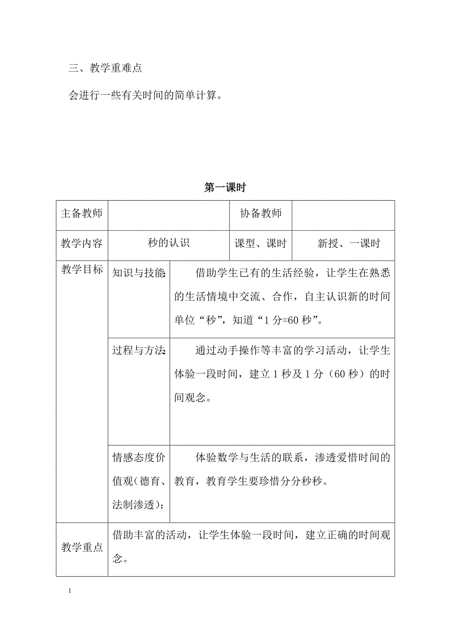 人教版三年级--数学上册--《时分秒》集体备课教学设计讲义教材_第2页