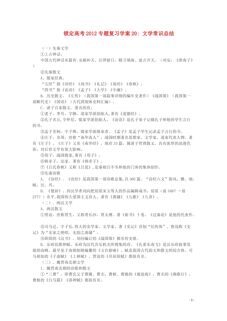 【锁定高考】2012高考语文专题复习20 文学常识总结学案.doc_第1页