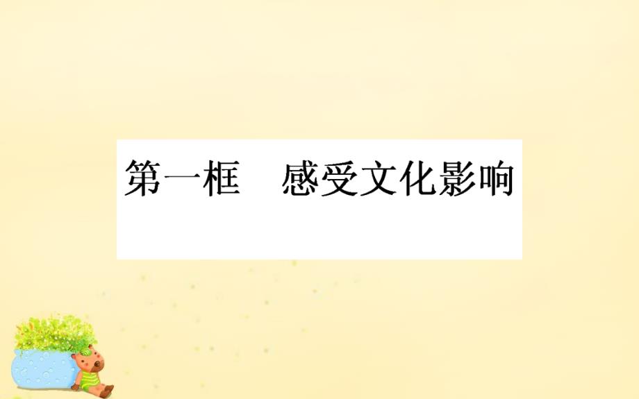 2015-2016高中政治 第一单元 文化与生活 第二课 文化对人的影响 第一框 感受文化影响课件 新人教版必修3_第1页