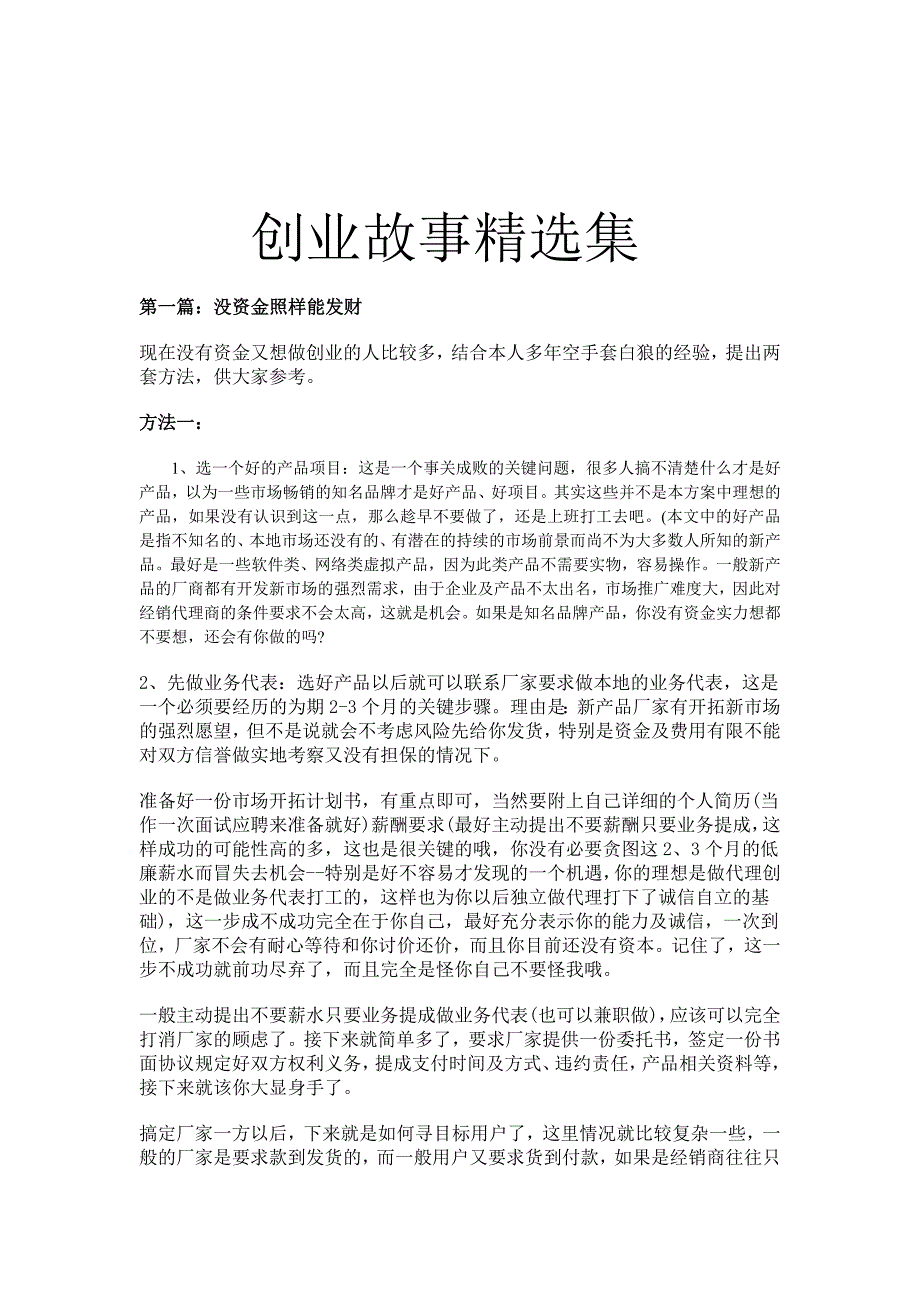 《精编》创业故事精选集锦_第1页