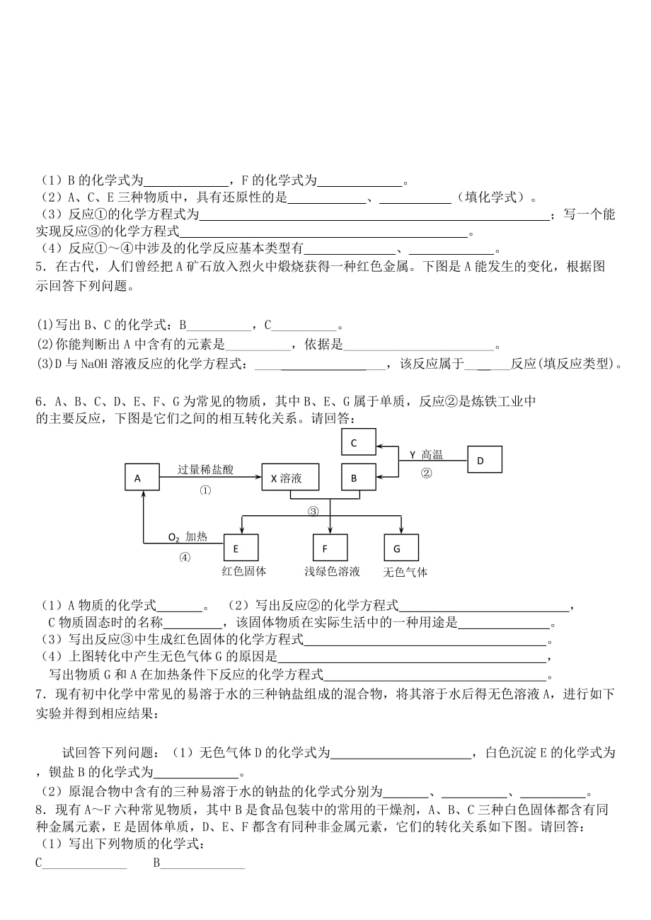 广东省揭阳真理中学九年级化学 推断题专题训练2（无答案）_第2页