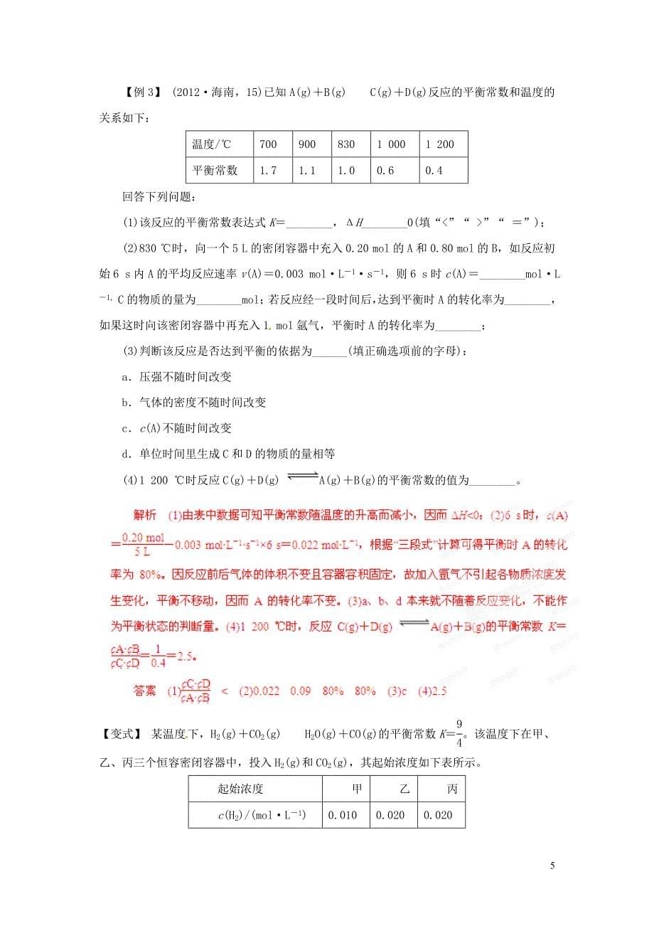 【备战2013】高考化学 考前30天冲刺押题系列 第二部分 专题07 化学反应速率与化学平衡.doc_第5页