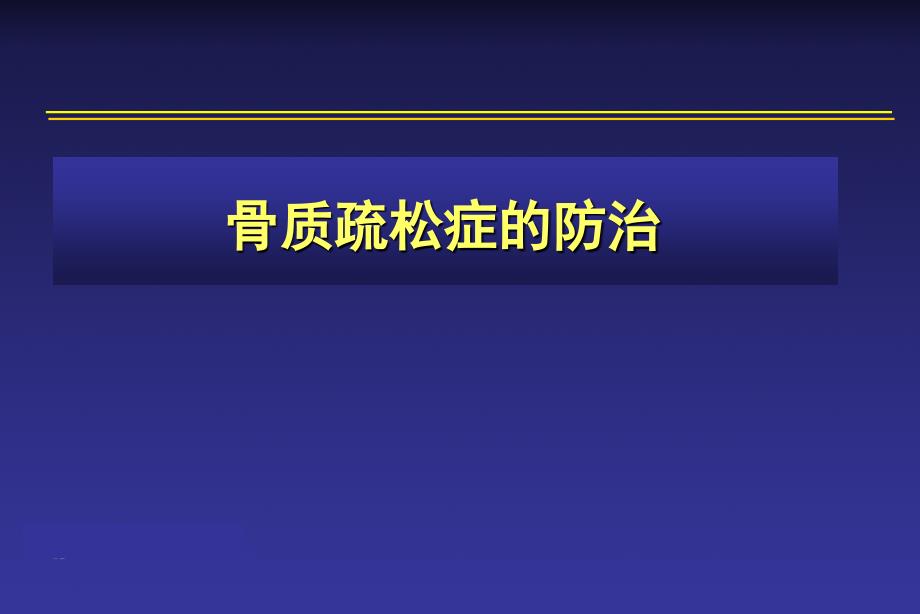 骨质疏松的防治-李蓬秋_第1页