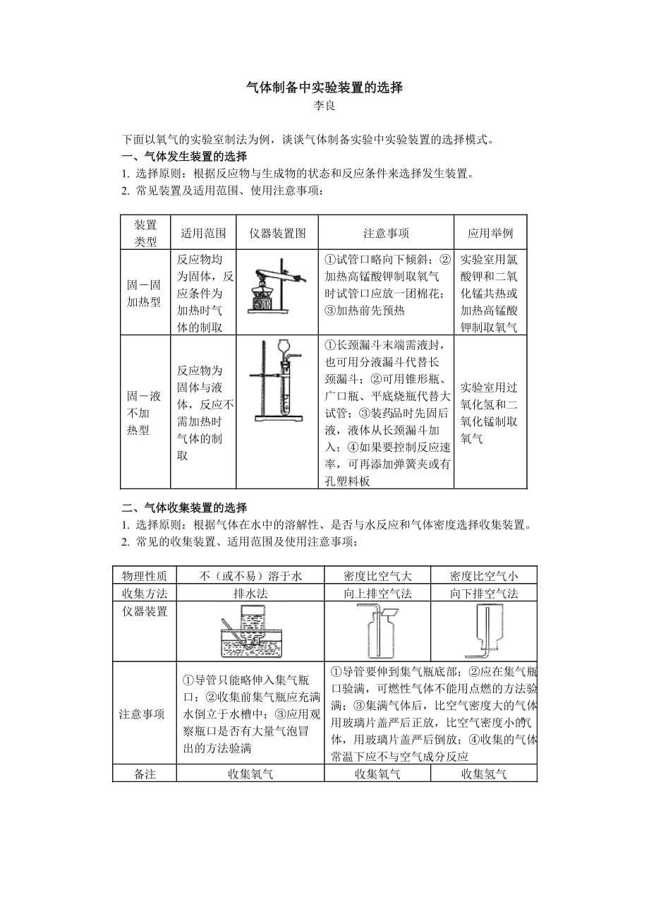 气体制备中实验装置的选择 专题辅导 不分版本_第1页