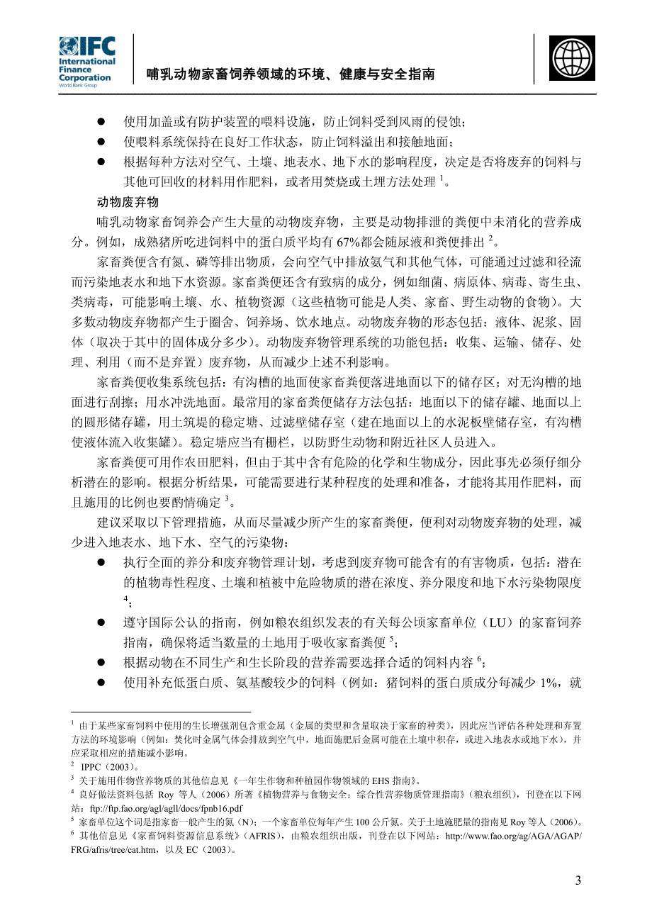 哺乳动物家畜饲养领域的环境、健康与安全指南_第3页