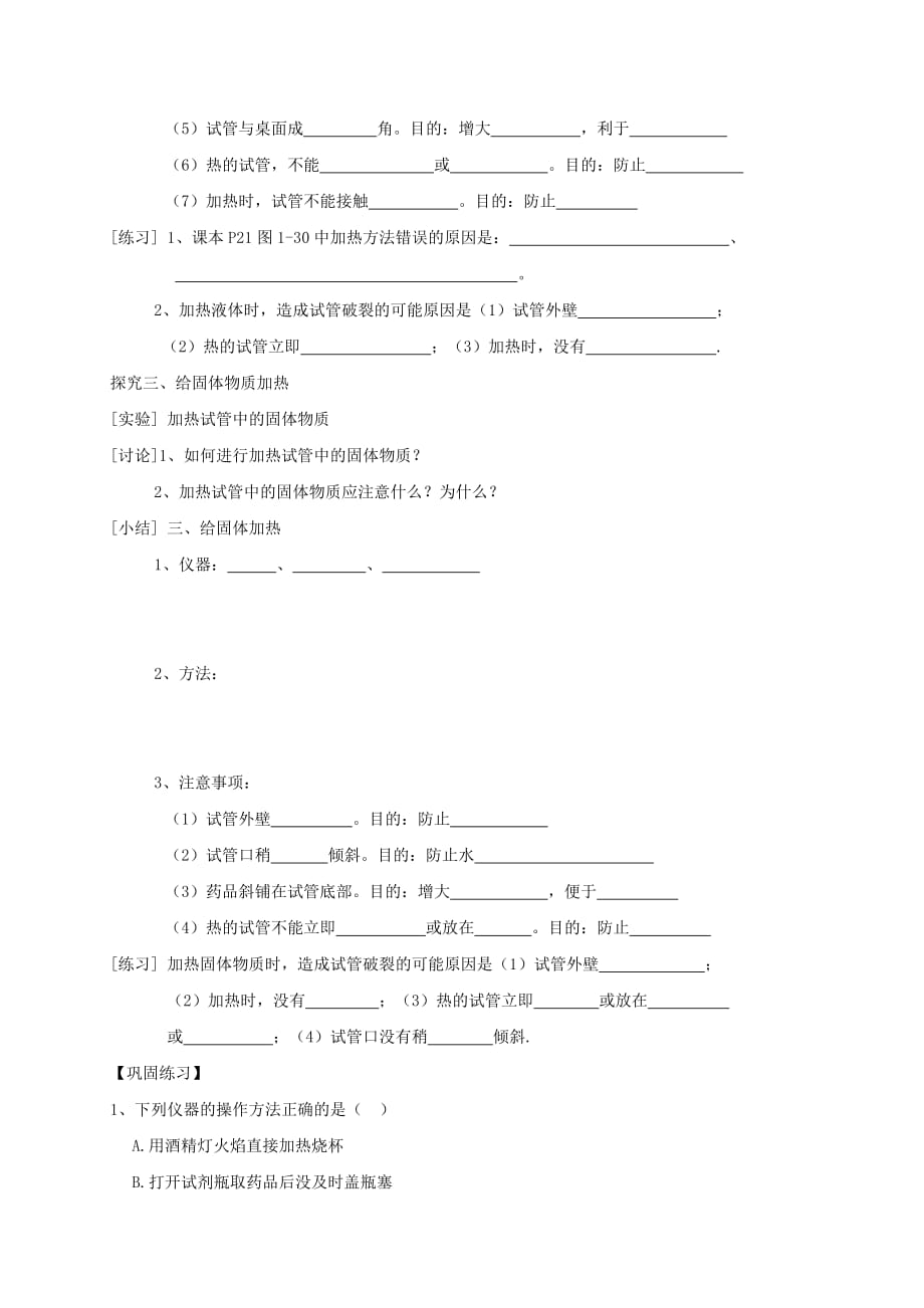 广东省廉江市长山中学九年级化学上册 第1单元 课题3 走进化学实验室 第4课时 实验的基本操作（三）学案（无答案）（新版）新人教版_第4页