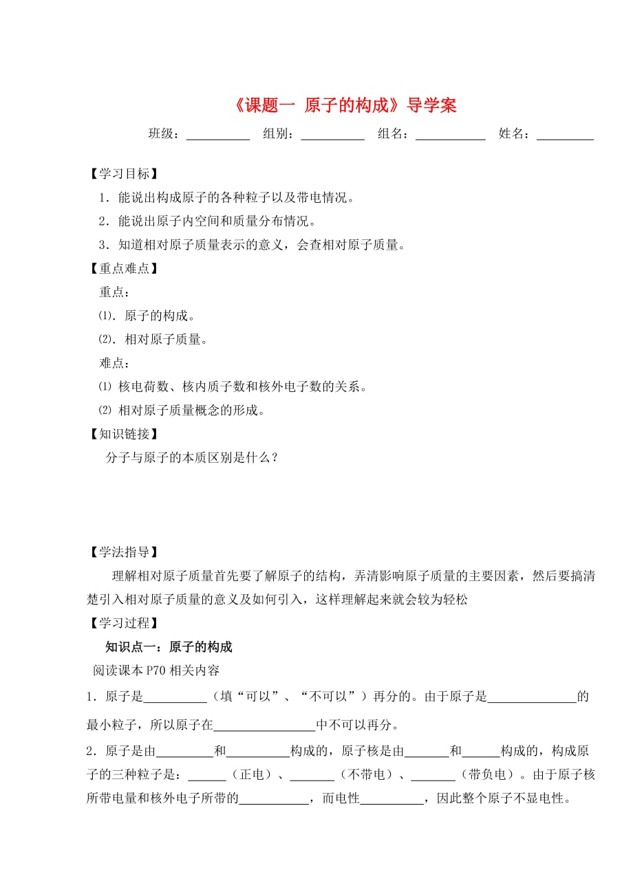 九年级化学 第四单元 课题1 原子的构成导学案（无答案）人教新课标版_第1页