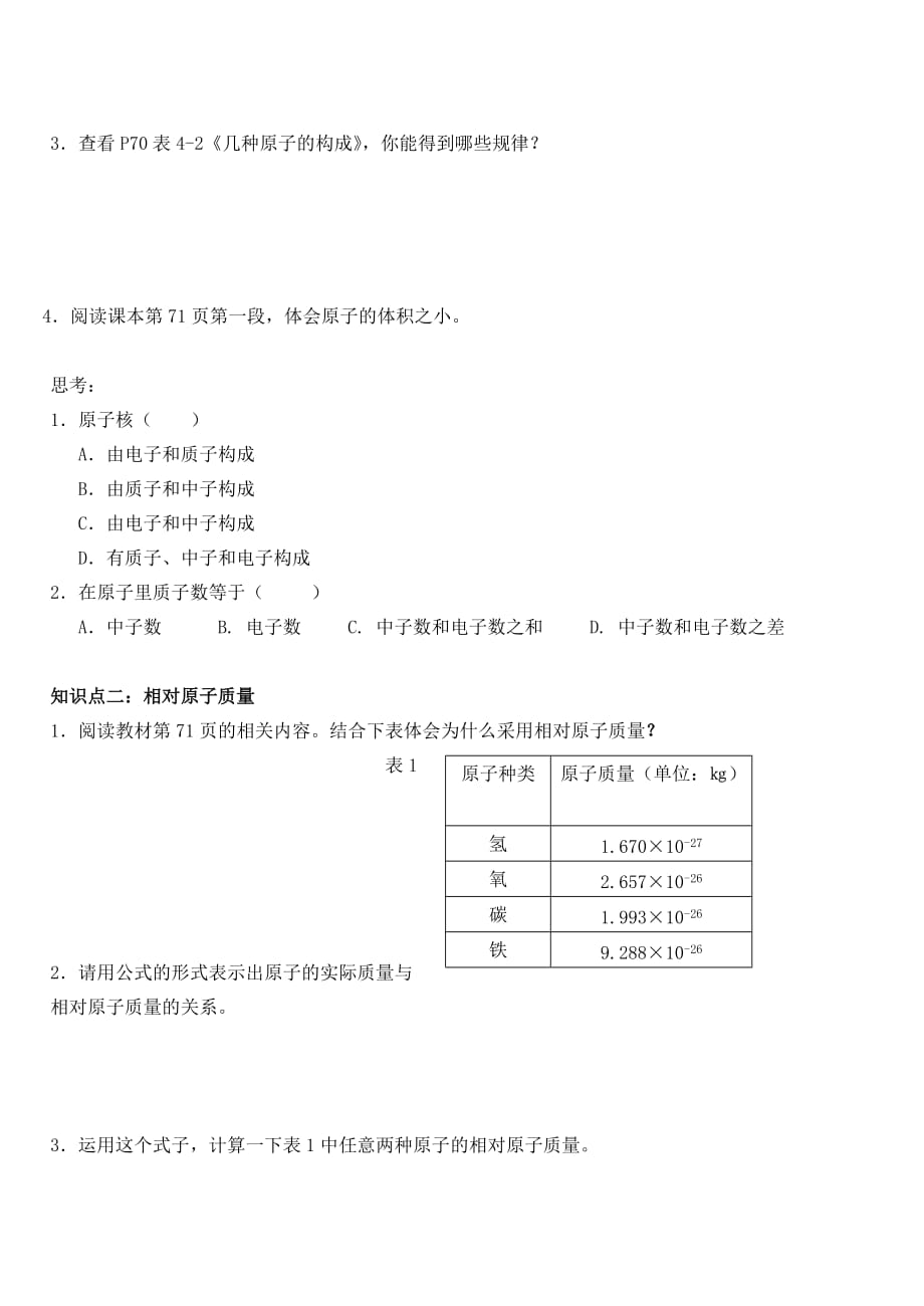 九年级化学 第四单元 课题1 原子的构成导学案（无答案）人教新课标版_第2页