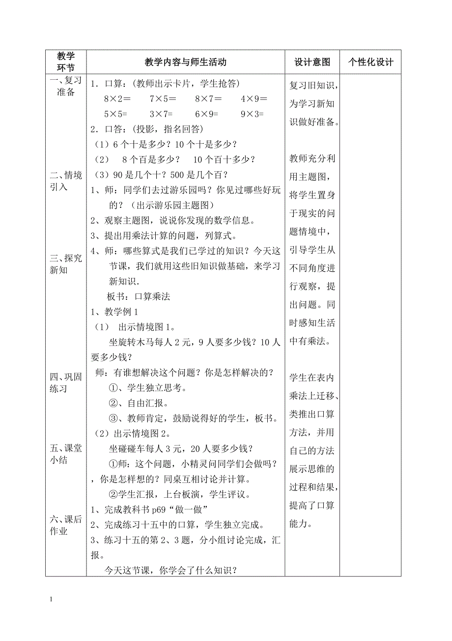 人教版三年级数学上册《多位数乘一位数》单元教案幻灯片资料_第2页