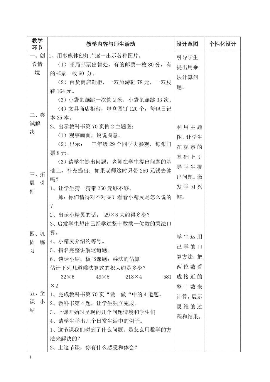 人教版三年级数学上册《多位数乘一位数》单元教案幻灯片资料_第5页