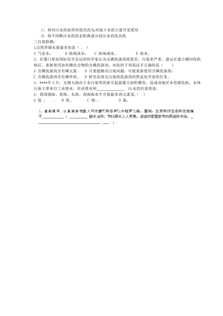 山西省新绛县希望学校九年级化学上册 3.4 爱护水资源导学案（无答案） 新人教版_第2页