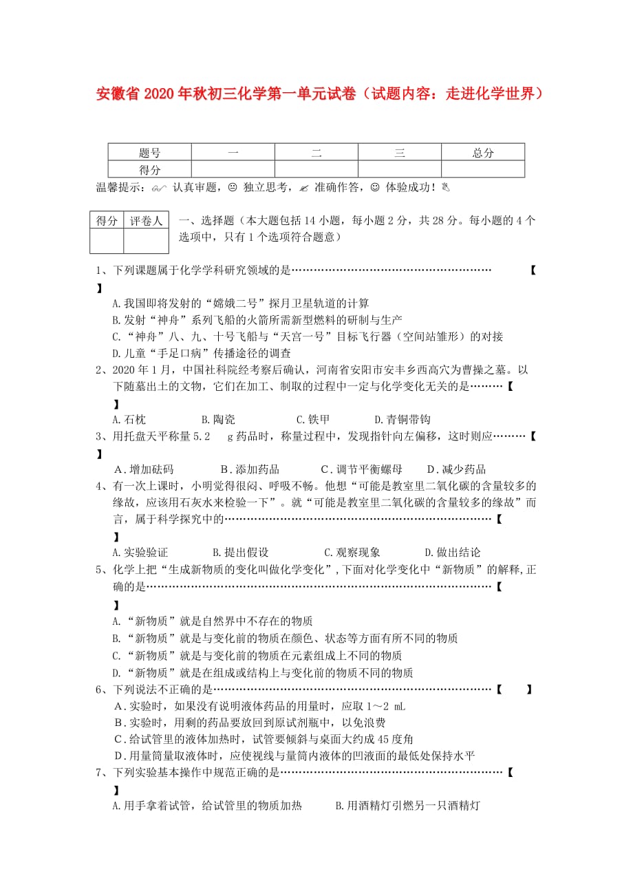 安徽省2020届九年级化学2020秋第一单元 走进化学世界试卷 人教新课标版_第1页