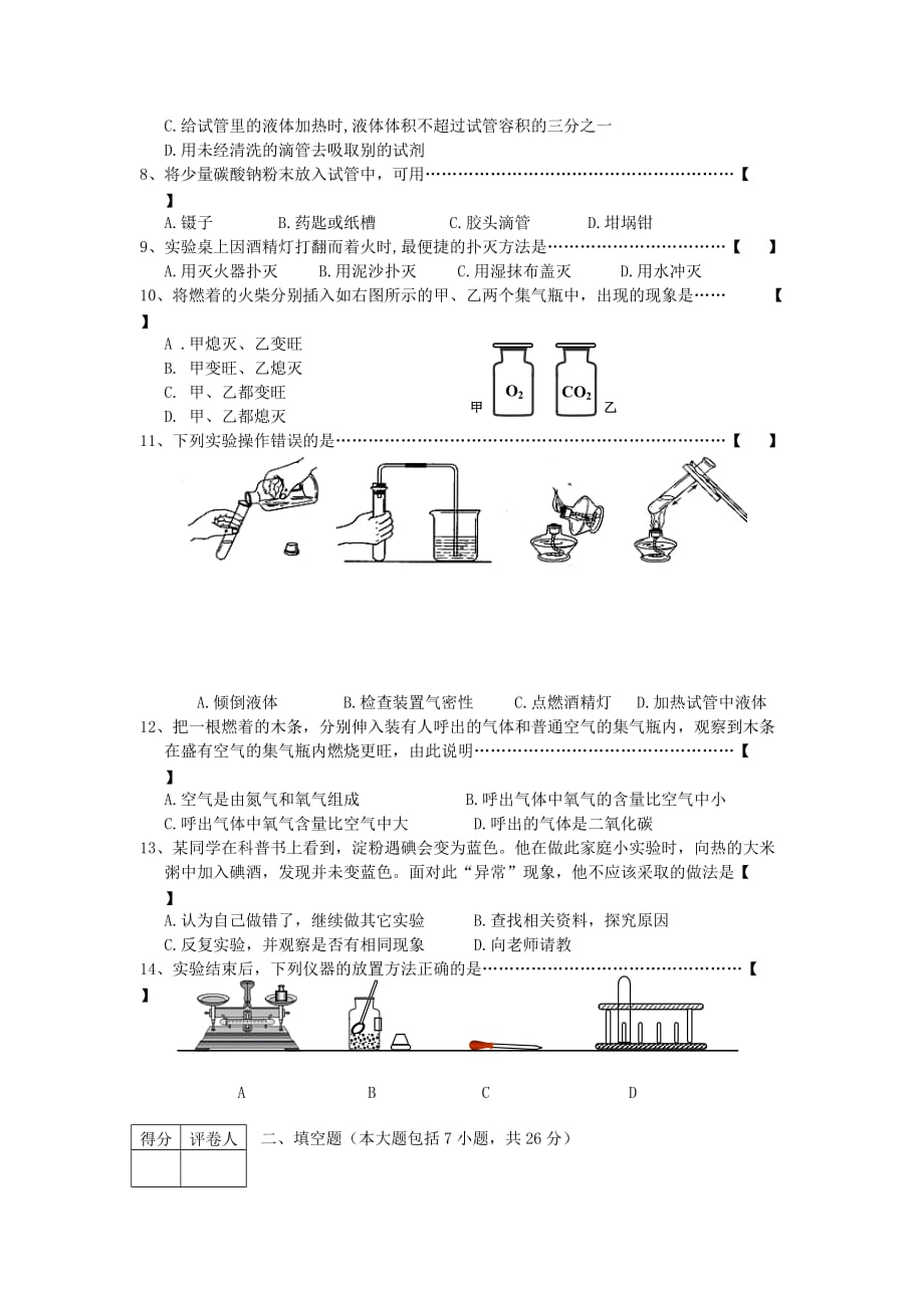 安徽省2020届九年级化学2020秋第一单元 走进化学世界试卷 人教新课标版_第2页