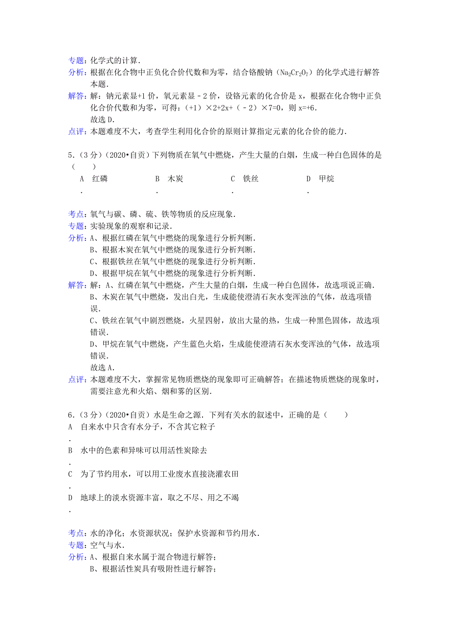 四川省自贡市2020年中考化学真题试题（解析版）_第3页