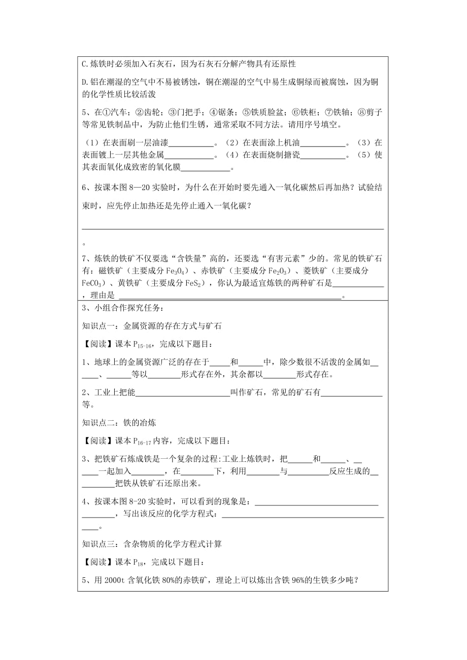 九年级化学 第八单元 课题3 金属资源的利用和保护学案设计（无答案）人教新课标版_第2页