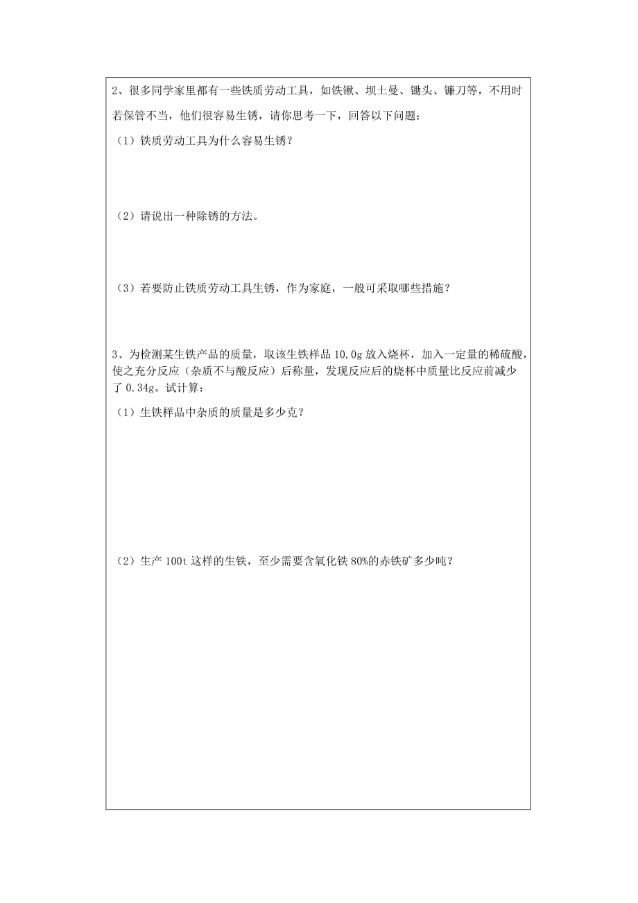 九年级化学 第八单元 课题3 金属资源的利用和保护学案设计（无答案）人教新课标版_第4页