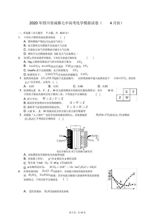 四川省成都七中2020年高考化学模拟试卷及答案解析