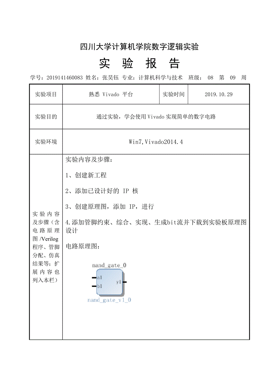 四川大学数字逻辑实验报告1_第1页