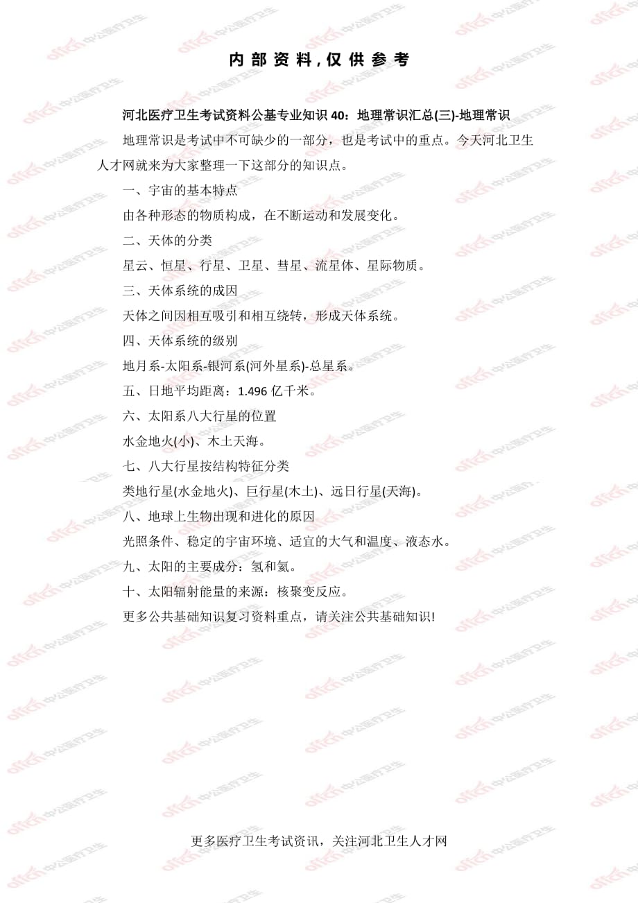 [公考]公基专业知识40：地理常识汇总(三)-地理常识【最新复习资料】_第1页