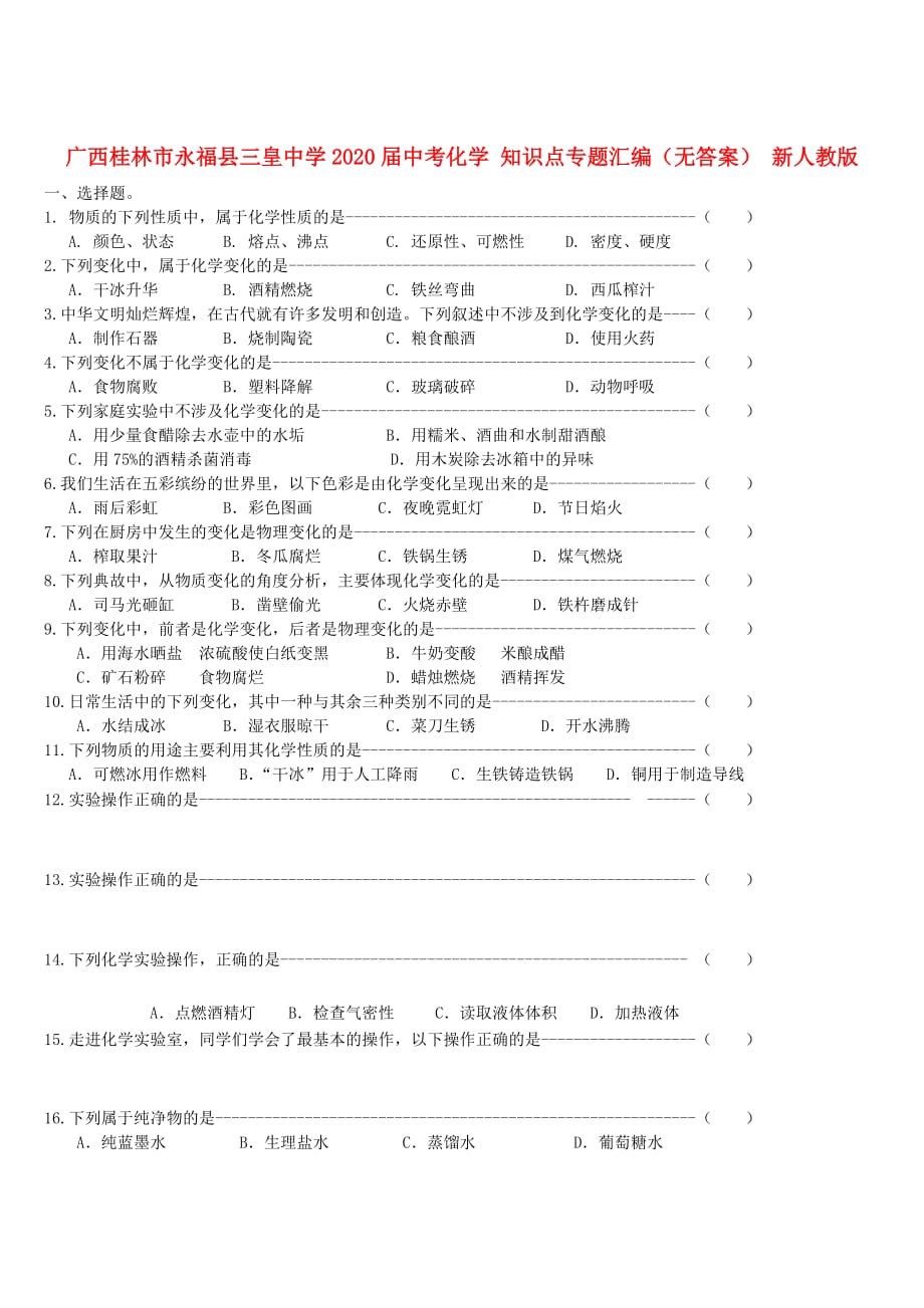 广西桂林市永福县三皇中学2020届中考化学 知识点专题汇编（无答案） 新人教版_第1页