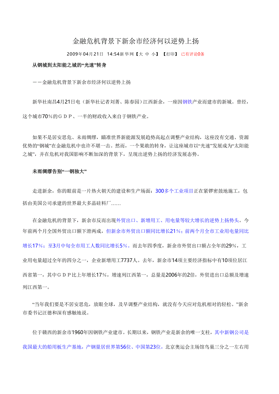 《精编》金融危机背景下新余市经济如何逆势上扬_第1页