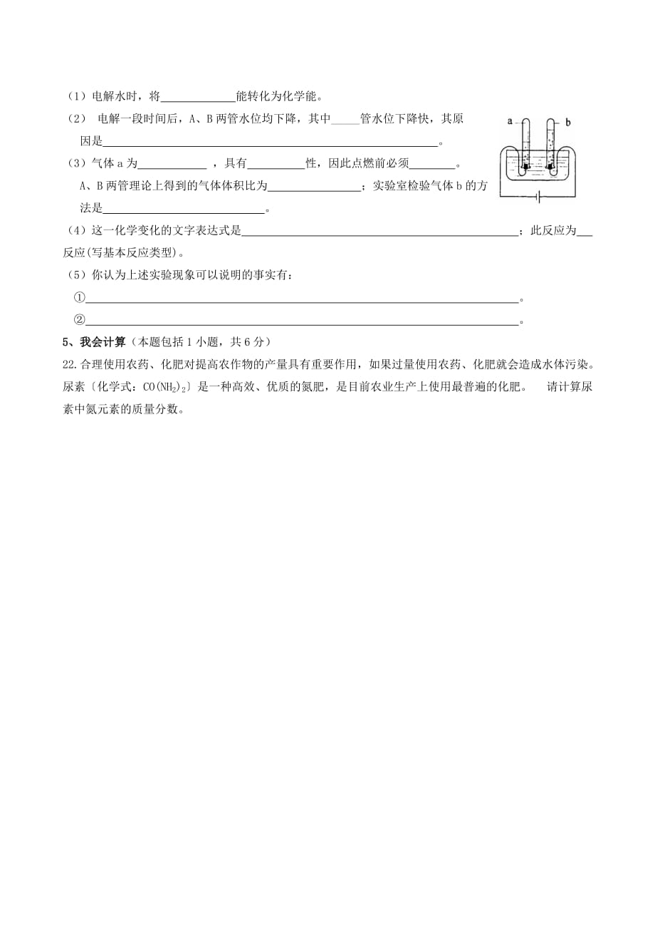 广西南宁14中九年级化学上册 第四单元 自然界的水单元过关测试卷（无答案）（新版）新人教版_第4页