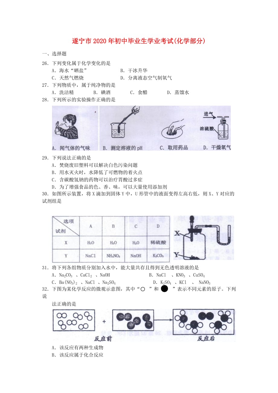 四川省遂宁市2020年中考化学真题试题_第1页