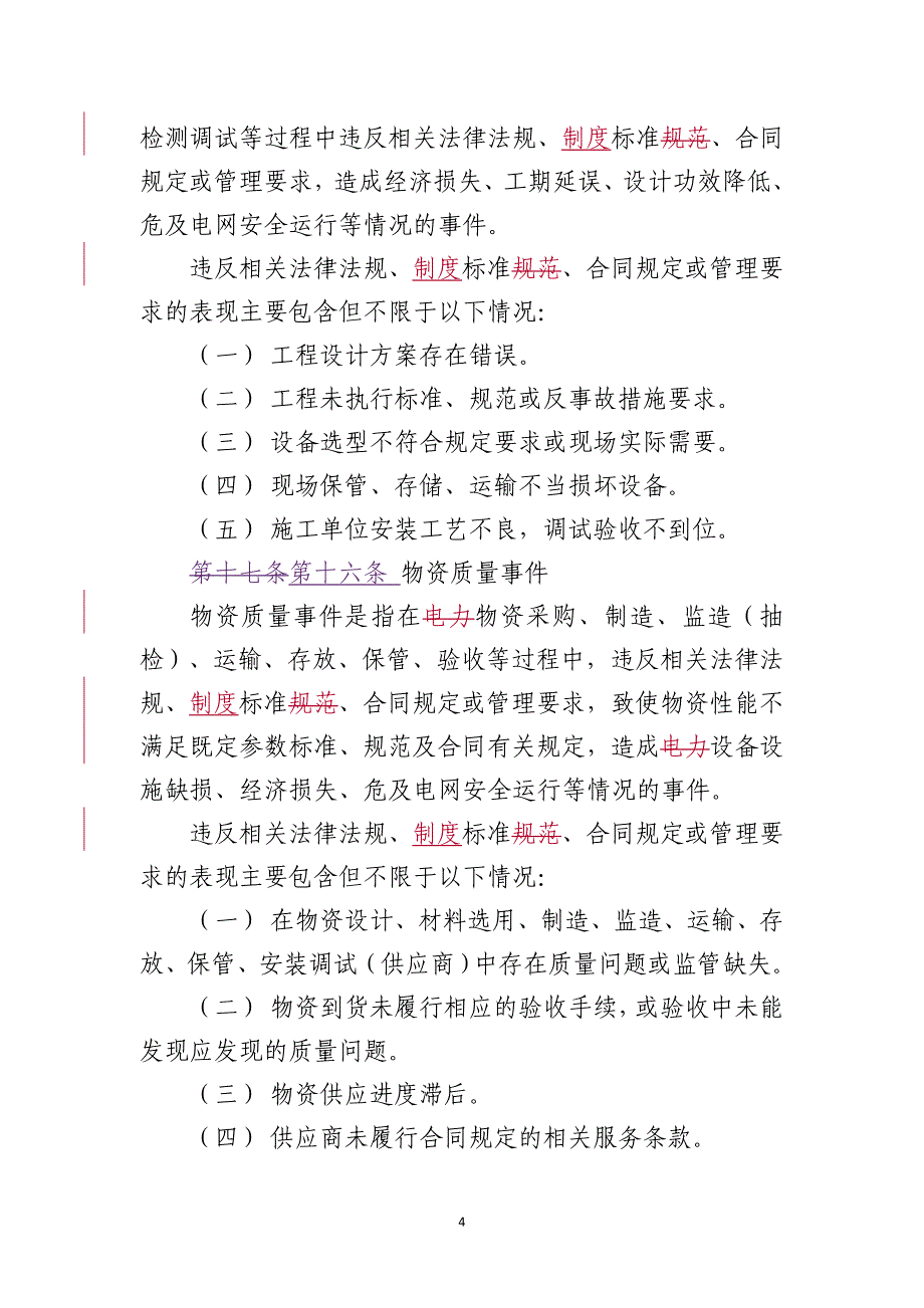 国家电网公司质量事件调查办法（定）资料_第4页