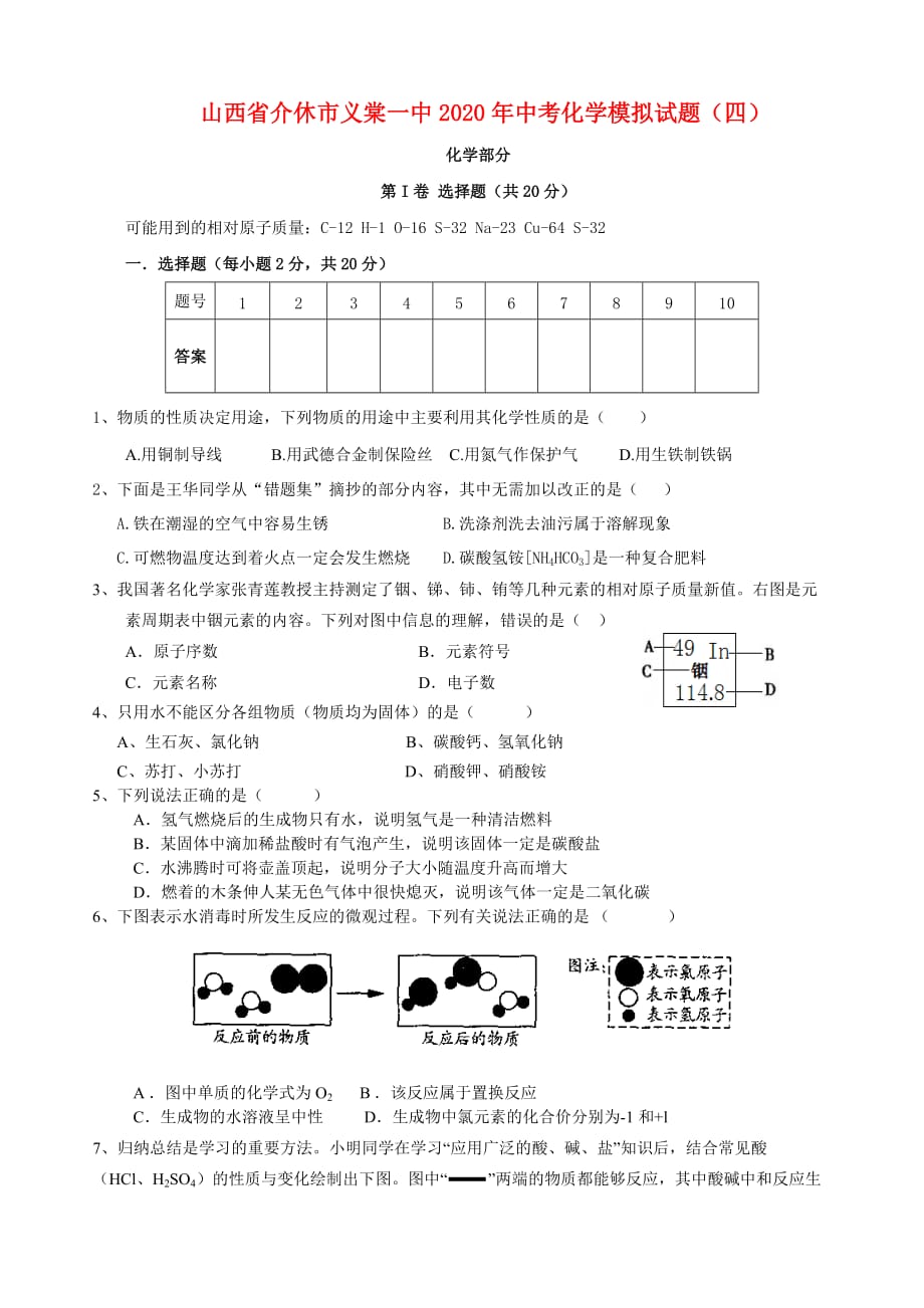 山西省介休市义棠一中2020年中考化学模拟试题（四） 人教新课标版_第1页