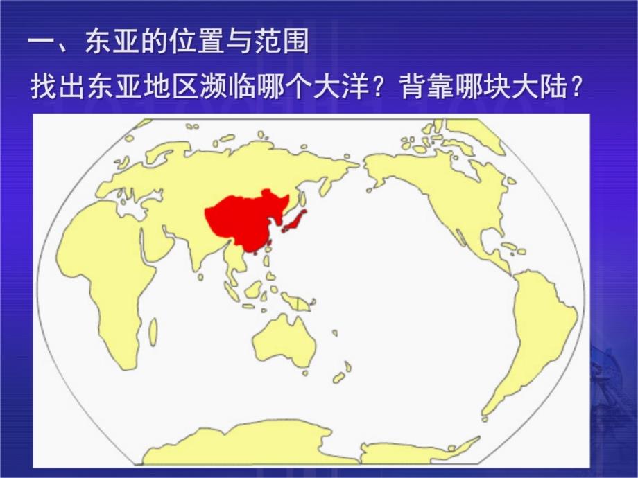 区域地理---东亚(含日本)幻灯片课件_第3页