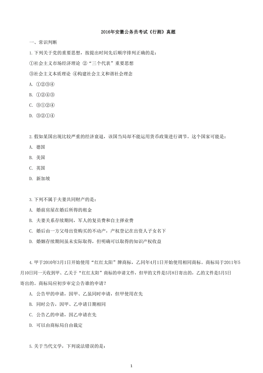 [公考]2016年安徽公务员考试行测真题及参考答案_解密(1)【最新复习资料】_第1页