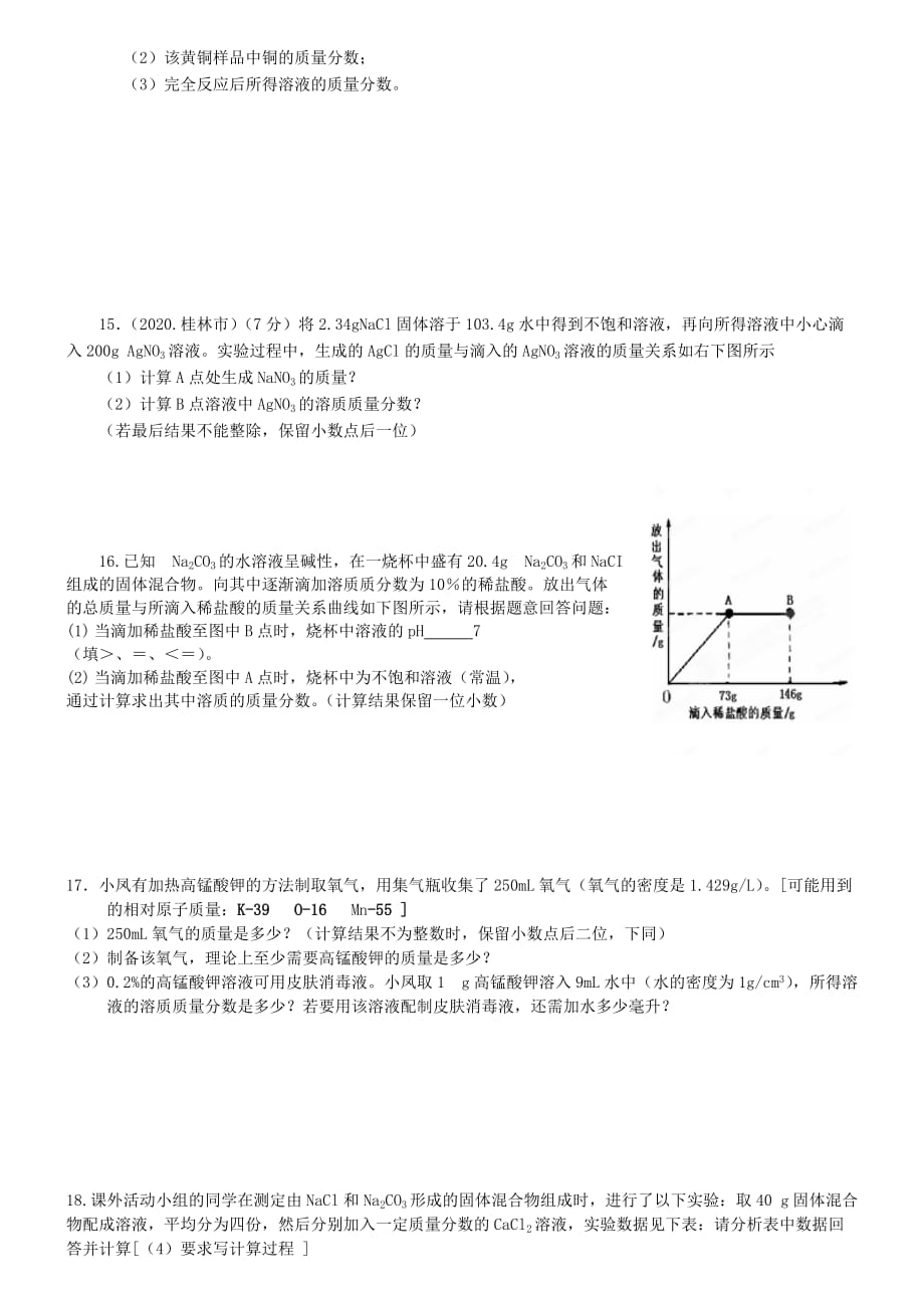 广西桂林市永福县三皇中学2020届中考化学《化学计算》专题汇编（无答案） 新人教版_第3页