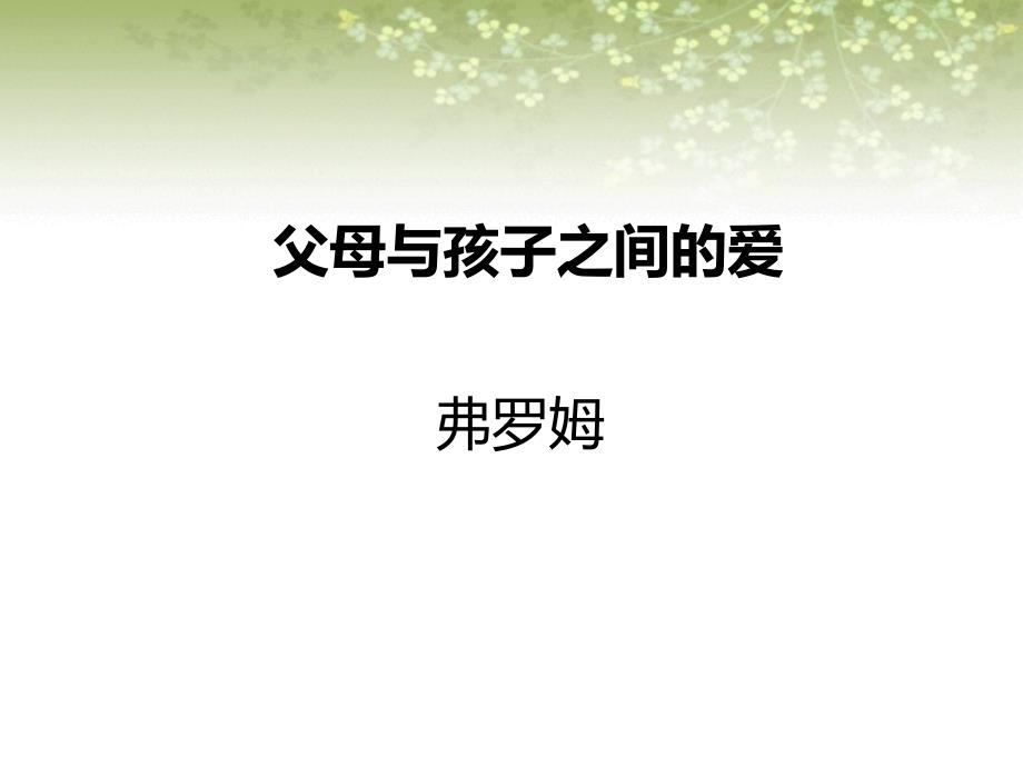 人教版语文必修四 《父母与孩子之间的爱》课件 (共32张)---经典课件解析---高中语文_第1页