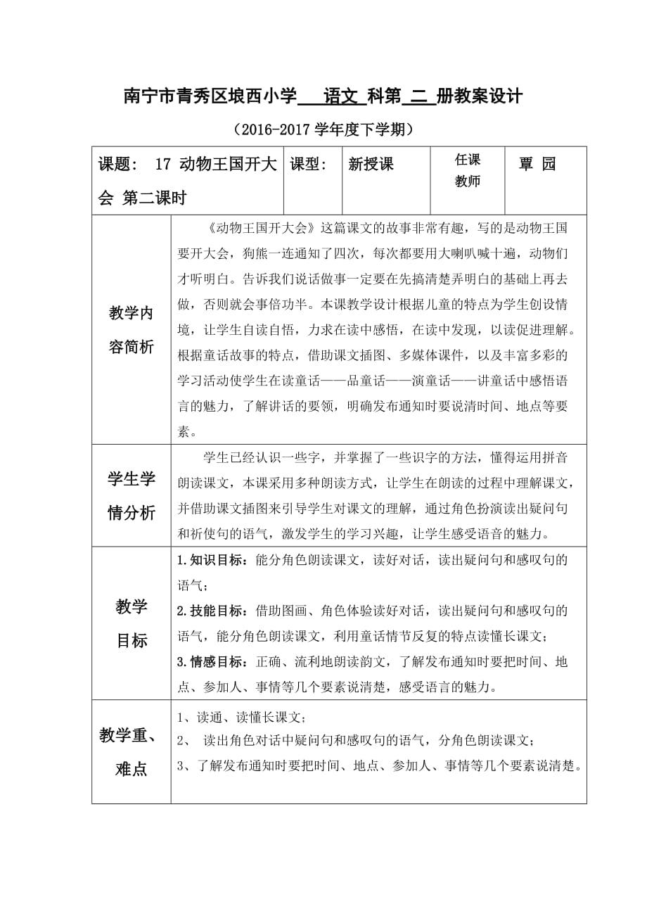 人教部编版一年级下册语文《动物王国开大会》教案 (5)_第1页