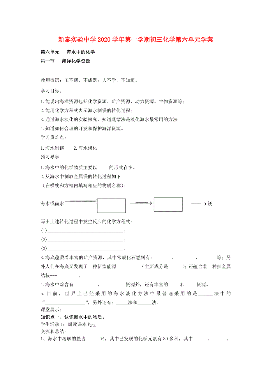 山东省新泰实验中学2020学年九年级化学第一学期第六单元《海水中的化学》学案（无答案）鲁教版_第1页