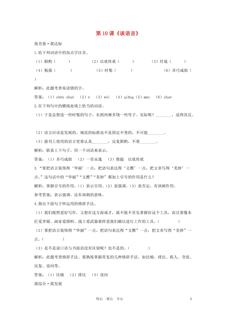 八年级语文上册《谈语言》同步练习1 语文版.doc_第1页