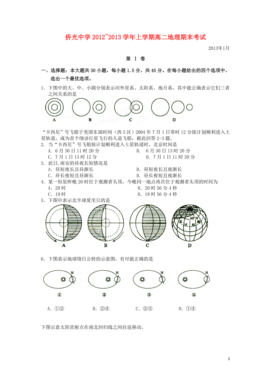 福建省南安市2012-2013学年高一地理上学期期末考试试题新人教版.doc_第1页