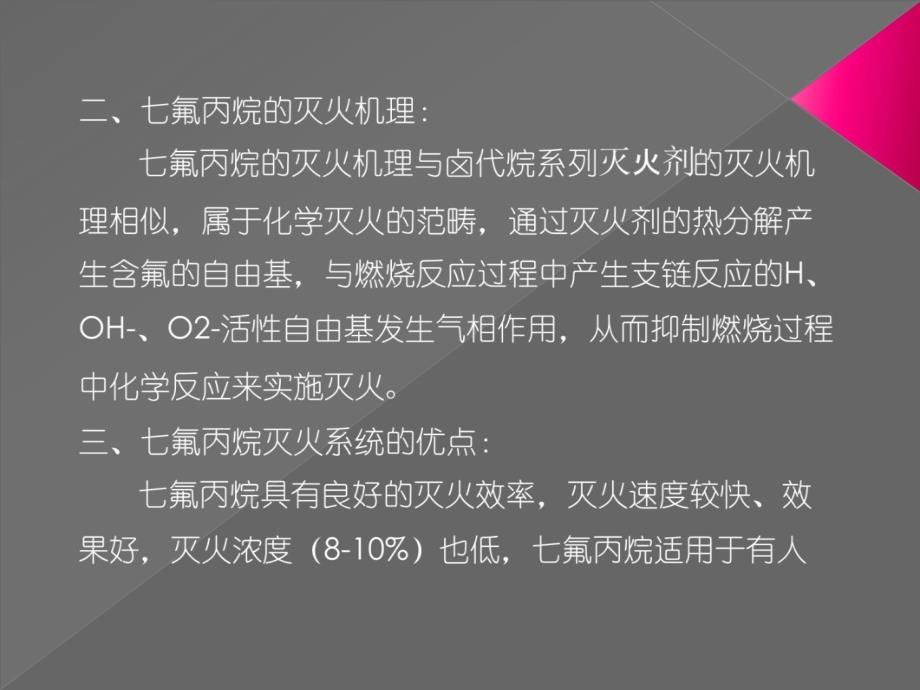 七氟丙烷灭火系统培训幻灯片课件_第3页