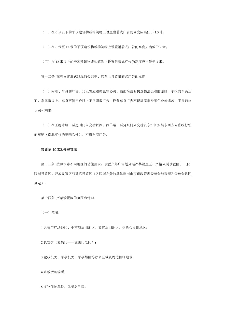 《精编》试论北京市户外广告设置规范_第4页