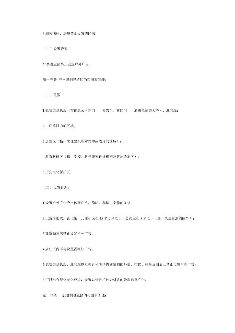 《精编》试论北京市户外广告设置规范_第5页