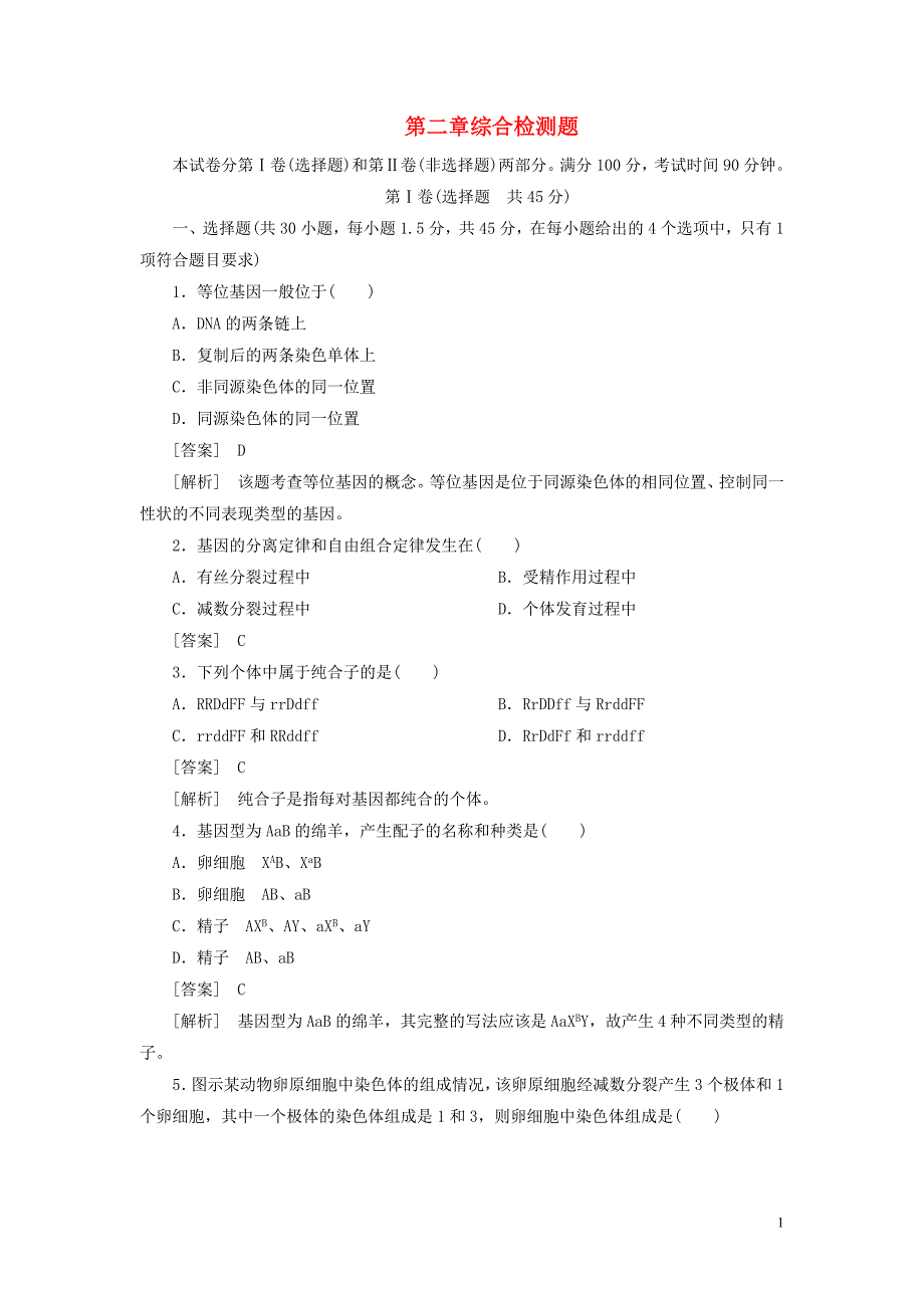 高中生物 第2章 基因和染色体的关系单元综合检测题 新人教版必修2.doc_第1页