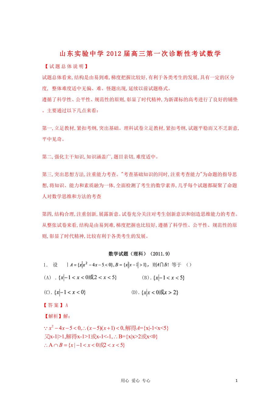 【精品解析】2012届高三数学第一次诊断性考试 理.doc_第1页