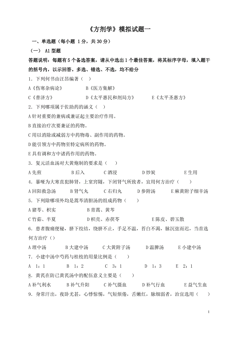 《方剂学》模拟考试试题及答案._第1页