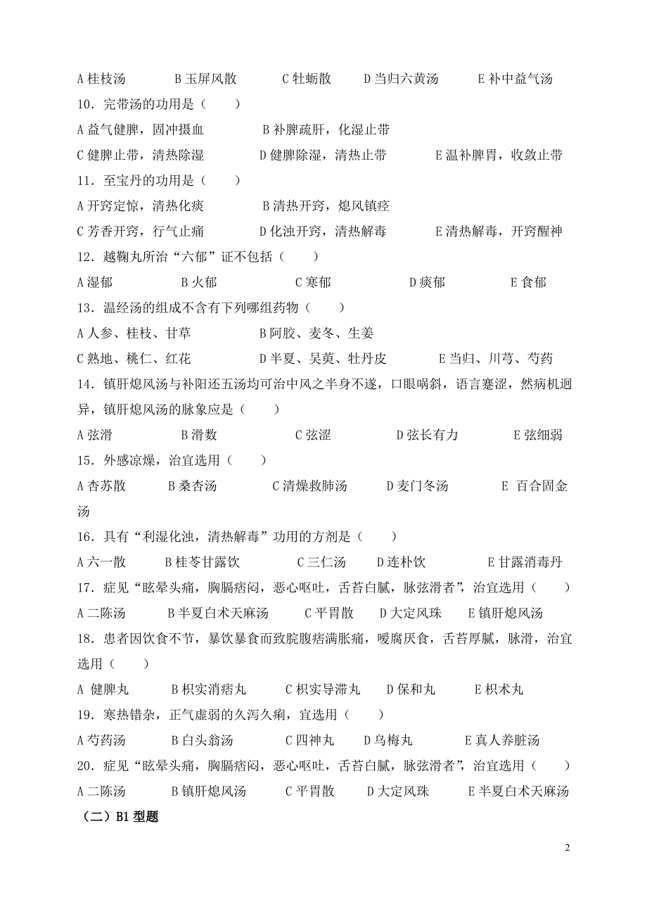 《方剂学》模拟考试试题及答案._第2页