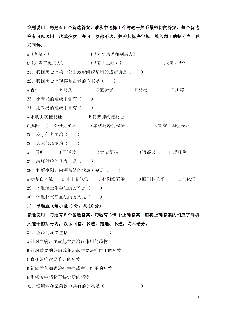 《方剂学》模拟考试试题及答案._第3页