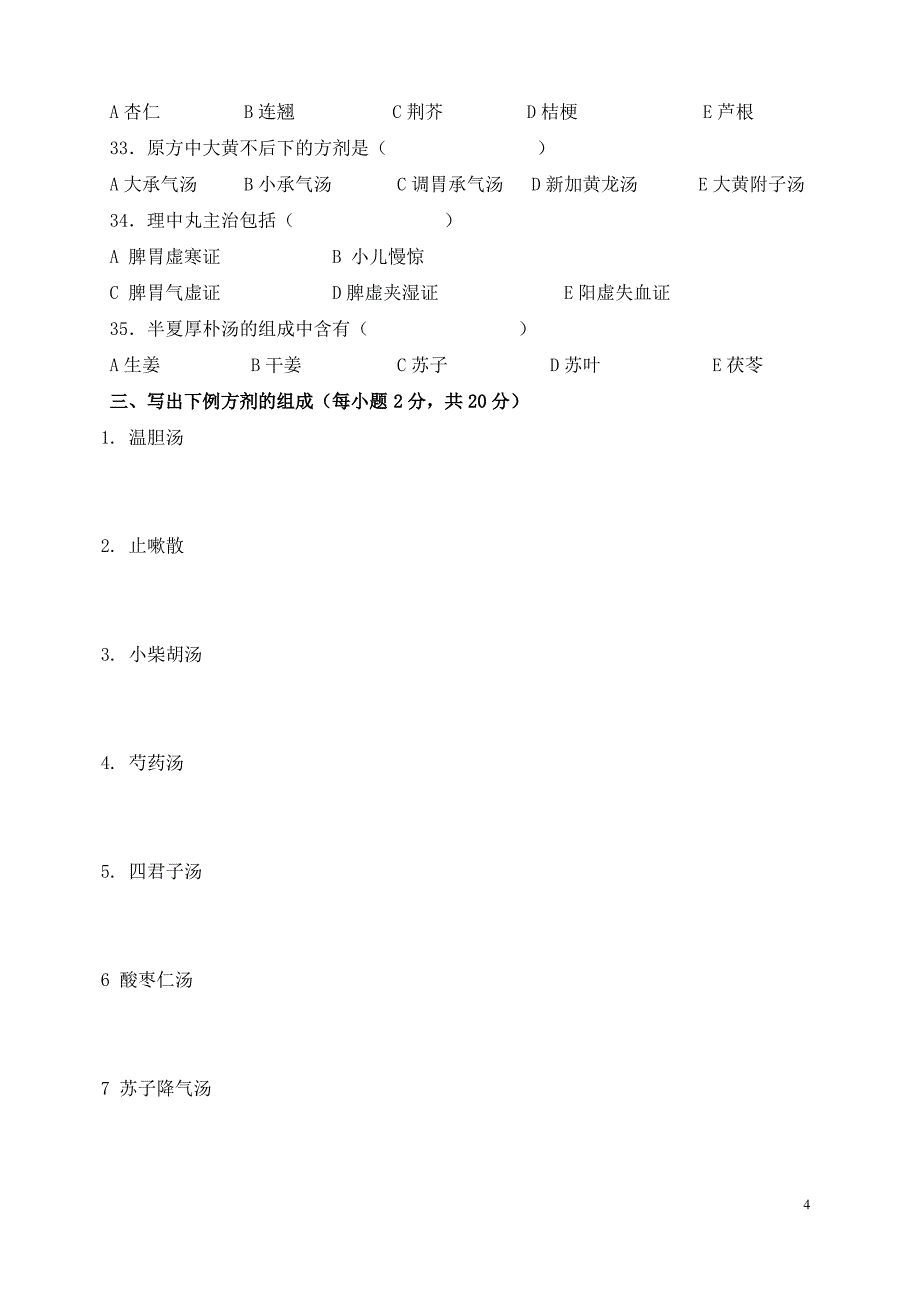 《方剂学》模拟考试试题及答案._第4页