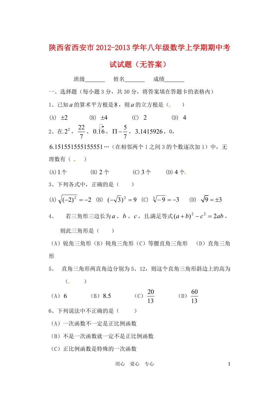 陕西省西安市2012-2013学年八年级数学上学期期中考试试题（无答案）.doc_第1页