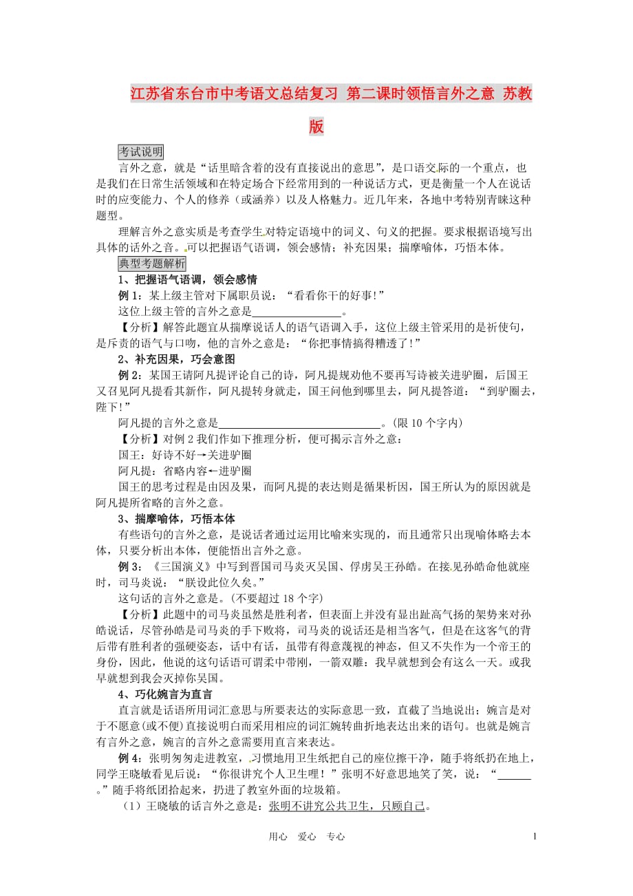 江苏省东台市中考语文总结复习 第二课时领悟言外之意 苏教版.doc_第1页